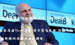 在Tokenim里，老Tio这一角色