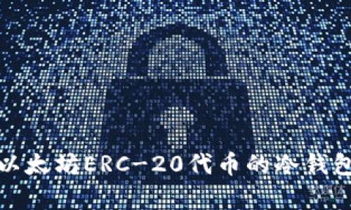 安全存储以太坊ERC-20代币的冷钱包选择指南