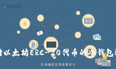 安全存储以太坊ERC-20代币