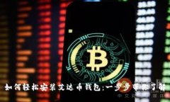 如何轻松安装艾达币钱包