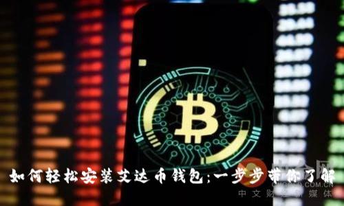 如何轻松安装艾达币钱包：一步步带你了解