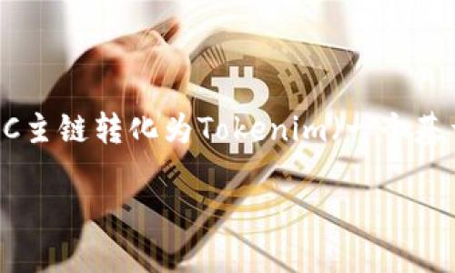 在现代区块链技术和数字货币的背景下，FSC（即FSC链）逐渐成为一种热门的数字资产。然而，有些用户对于如何将FSC主链转化为Tokenim（一个基于FSC的代币）感到困惑。在这篇文章中，我们将详细讨论这个过程，并努力用简单易懂的语言来解释相关概念和步骤。

了解FSC主链与Tokenim之间的转化