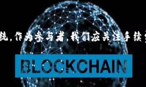 tokenim转账手续费解析：费用的流向与影响

在数字货币的世界里，转账手续费是一个不可或缺的话题。当我们谈论tokenim转账手续费时，许多人可能会好奇，这些费用究竟是给了谁？这个问题不仅涉及到所有参与者的利益，还影响了整个加密货币生态系统的运作。

首先，我们来了解一下什么是tokenim。Tokenim是一种新兴的数字货币，近年来在市场上逐渐崭露头角。它不仅具备数字货币的基本特性，还在交易速度和安全性上进行了。因此，随着交易的增多，手续费的问题也愈发突出。

手续费的构成与用途

在每一次通过tokenim进行转账时，用户都需要支付一定的手续费。这笔手续费主要分为两部分：矿工费和平台费。

矿工费是指为了支持网络交易而支付给矿工的费用。矿工们通过计算复杂的数学问题来验证交易，并在区块链上记录这些交易。作为对他们辛勤工作的回报，用户需要支付一定的费用。矿工费的高低取决于网络的拥堵程度。在拥堵时，用户为了更快确认交易，可能需要支付更高的手续费。

另一方面，平台费则是由tokenim交易平台收取的。这些费用用于维护平台的正常运作，包括技术支持、平台安全、市场推广等。一些平台可能会收取更高的费用，而另一些则可能采用较低的费用策略，以吸引更多用户。

手续费流向：谁是受益者？

那么，tokenim转账手续费最终会落到谁的口袋里呢？如前所述，手续费通常分为给矿工和交易平台两部分。因此，主要的受益者是矿工和平台。

矿工通过收取矿工费，获得了稳定的收入。正是由于他们的参与，整个区块链网络才能保持运转。没有足够的矿工参与交易验证，系统的安全性和稳定性将会受到影响。

而平台费则让交易平台得以维持运营。随着用户的增多和交易的频繁，这部分收入也会逐渐上升。这样一来，交易平台就可以不断改善用户体验，推出更多的功能和服务。

手续费的经济学影响

手续费不仅仅是用户在每次交易时需支出的代价，它也反映了整个数字货币市场的供需关系。手续费的高低直接影响着用户的交易意愿。

假设一个平台收取的手续费较高，那么这可能会减少用户进行频繁小额交易的意愿。反之，若手续费较低，则可能吸引更多用户进行交易。此外，手续费对于一些高频交易者和机构投资者来说，其重要性尤为突出，因为这些交易者对交易成本的敏感性更高。

转账手续费的未来趋势

随着技术的发展，转账手续费也在不断演变。未来，我们可能会看到更多的解决方案，例如二层网络（Layer 2）技术的出现，可以有效降低交易手续费，提高交易速度。此外，一些新兴的区块链项目可能会采用创新的费用结构，以适应市场的变化。

值得注意的是，随着市场的日益成熟，用户对手续费的透明度和合理性要求也在逐渐提升。许多平台开始引入动态费用机制，根据实时网络状况自动调整手续费，确保用户能在合理的成本下完成交易。

结论

总的来说，tokenim转账手续费的流向十分清晰：矿工和交易平台是主要的受益者。手续费的高低不仅影响用户的交易决策，也对整个区块链生态系统的健康运转有着深远的影响。随着行业的发展，手续费结构将继续演变，以更好地满足用户的需求。

相关问题探索

h4问题一：如何选择手续费最低的交易平台？/h4

选择手续费最低的交易平台是许多用户关注的焦点。首先，用户应当对比不同平台的收费标准。虽然某些平台的手续费看似较低，但如果其提现费用或其他服务费用较高，最终可能并不划算。

其次，用户应关注平台的信誉与安全性。有些平台虽然手续费低，但安全性较差，可能导致用户资产面临风险。因此，在选择平台时，用户应将手续费与平台的安全性、流动性、用户体验等因素综合考虑。

h4问题二：手续费会随着市场变化而变化吗？/h4

是的，手续费往往会随着市场的变化而变化。比如在市场活跃的时候，交易的频率增高，网络拥堵，用户需要支付更高的矿工费来确保交易能够尽快被确认。此外，不同的区域和网络条件也会影响手续费的标准。

随着区块链技术的不断发展，也可能会有新的机制出现，这将进一步影响手续费的结构和支付方式。例如，一些平台正在探索通过使用代币抵扣手续费的方式，来吸引用户进行交易。未来的手续费机制可能更加灵活和透明。

最后的思考

了解tokenim转账手续费的流向及其影响，不仅能帮助用户做出更明智的交易决策，也能让用户更加信任整个数字货币生态系统。作为参与者，我们应关注手续费的变化，选择适合自己的交易平台，为自己的投资之路护航。

深入剖析tokenim转账手续费的流向与用户影响