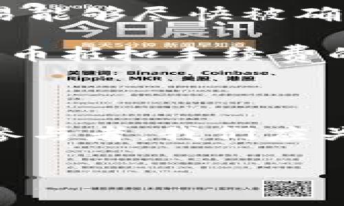 tokenim转账手续费解析：费用的流向与影响

在数字货币的世界里，转账手续费是一个不可或缺的话题。当我们谈论tokenim转账手续费时，许多人可能会好奇，这些费用究竟是给了谁？这个问题不仅涉及到所有参与者的利益，还影响了整个加密货币生态系统的运作。

首先，我们来了解一下什么是tokenim。Tokenim是一种新兴的数字货币，近年来在市场上逐渐崭露头角。它不仅具备数字货币的基本特性，还在交易速度和安全性上进行了。因此，随着交易的增多，手续费的问题也愈发突出。

手续费的构成与用途

在每一次通过tokenim进行转账时，用户都需要支付一定的手续费。这笔手续费主要分为两部分：矿工费和平台费。

矿工费是指为了支持网络交易而支付给矿工的费用。矿工们通过计算复杂的数学问题来验证交易，并在区块链上记录这些交易。作为对他们辛勤工作的回报，用户需要支付一定的费用。矿工费的高低取决于网络的拥堵程度。在拥堵时，用户为了更快确认交易，可能需要支付更高的手续费。

另一方面，平台费则是由tokenim交易平台收取的。这些费用用于维护平台的正常运作，包括技术支持、平台安全、市场推广等。一些平台可能会收取更高的费用，而另一些则可能采用较低的费用策略，以吸引更多用户。

手续费流向：谁是受益者？

那么，tokenim转账手续费最终会落到谁的口袋里呢？如前所述，手续费通常分为给矿工和交易平台两部分。因此，主要的受益者是矿工和平台。

矿工通过收取矿工费，获得了稳定的收入。正是由于他们的参与，整个区块链网络才能保持运转。没有足够的矿工参与交易验证，系统的安全性和稳定性将会受到影响。

而平台费则让交易平台得以维持运营。随着用户的增多和交易的频繁，这部分收入也会逐渐上升。这样一来，交易平台就可以不断改善用户体验，推出更多的功能和服务。

手续费的经济学影响

手续费不仅仅是用户在每次交易时需支出的代价，它也反映了整个数字货币市场的供需关系。手续费的高低直接影响着用户的交易意愿。

假设一个平台收取的手续费较高，那么这可能会减少用户进行频繁小额交易的意愿。反之，若手续费较低，则可能吸引更多用户进行交易。此外，手续费对于一些高频交易者和机构投资者来说，其重要性尤为突出，因为这些交易者对交易成本的敏感性更高。

转账手续费的未来趋势

随着技术的发展，转账手续费也在不断演变。未来，我们可能会看到更多的解决方案，例如二层网络（Layer 2）技术的出现，可以有效降低交易手续费，提高交易速度。此外，一些新兴的区块链项目可能会采用创新的费用结构，以适应市场的变化。

值得注意的是，随着市场的日益成熟，用户对手续费的透明度和合理性要求也在逐渐提升。许多平台开始引入动态费用机制，根据实时网络状况自动调整手续费，确保用户能在合理的成本下完成交易。

结论

总的来说，tokenim转账手续费的流向十分清晰：矿工和交易平台是主要的受益者。手续费的高低不仅影响用户的交易决策，也对整个区块链生态系统的健康运转有着深远的影响。随着行业的发展，手续费结构将继续演变，以更好地满足用户的需求。

相关问题探索

h4问题一：如何选择手续费最低的交易平台？/h4

选择手续费最低的交易平台是许多用户关注的焦点。首先，用户应当对比不同平台的收费标准。虽然某些平台的手续费看似较低，但如果其提现费用或其他服务费用较高，最终可能并不划算。

其次，用户应关注平台的信誉与安全性。有些平台虽然手续费低，但安全性较差，可能导致用户资产面临风险。因此，在选择平台时，用户应将手续费与平台的安全性、流动性、用户体验等因素综合考虑。

h4问题二：手续费会随着市场变化而变化吗？/h4

是的，手续费往往会随着市场的变化而变化。比如在市场活跃的时候，交易的频率增高，网络拥堵，用户需要支付更高的矿工费来确保交易能够尽快被确认。此外，不同的区域和网络条件也会影响手续费的标准。

随着区块链技术的不断发展，也可能会有新的机制出现，这将进一步影响手续费的结构和支付方式。例如，一些平台正在探索通过使用代币抵扣手续费的方式，来吸引用户进行交易。未来的手续费机制可能更加灵活和透明。

最后的思考

了解tokenim转账手续费的流向及其影响，不仅能帮助用户做出更明智的交易决策，也能让用户更加信任整个数字货币生态系统。作为参与者，我们应关注手续费的变化，选择适合自己的交易平台，为自己的投资之路护航。

深入剖析tokenim转账手续费的流向与用户影响