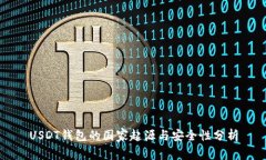 USDT钱包的国家起源与安全
