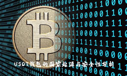 USDT钱包的国家起源与安全性分析