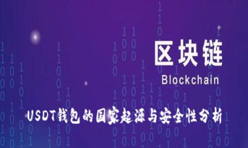 USDT钱包的国家起源与安全性分析