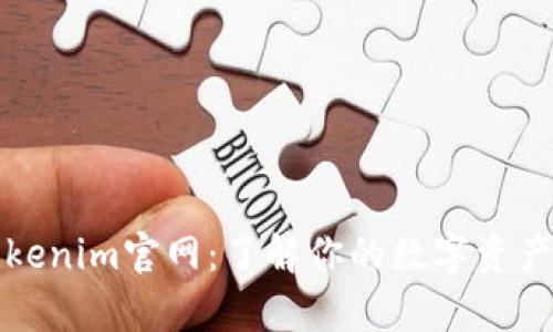 深入分析tokenim官网：了解你的数字资产管理新选择