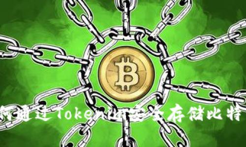 如何通过Tokenim安全存储比特币？