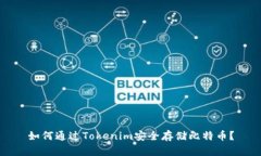 如何通过Tokenim安全存储比