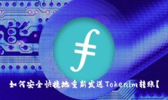 如何安全快捷地重新发送