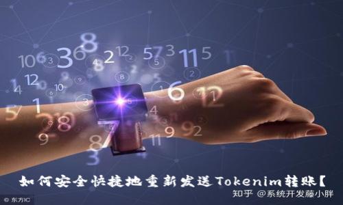 如何安全快捷地重新发送Tokenim转账？