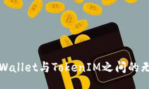 div
    探索tpWallet与TokenIM之间的无缝转账体验