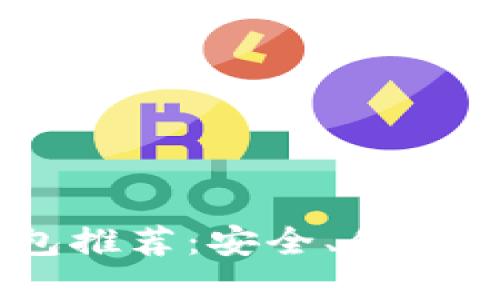 USDT的最佳钱包推荐：安全、便捷和多功能的选择