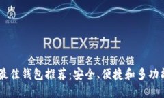 USDT的最佳钱包推荐：安全