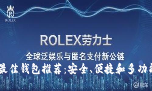 USDT的最佳钱包推荐：安全、便捷和多功能的选择