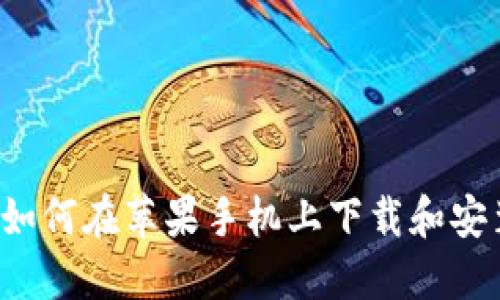 详尽指南：如何在苹果手机上下载和安装Tokenim