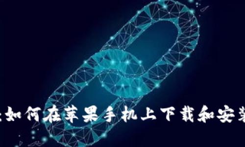 详尽指南：如何在苹果手机上下载和安装Tokenim
