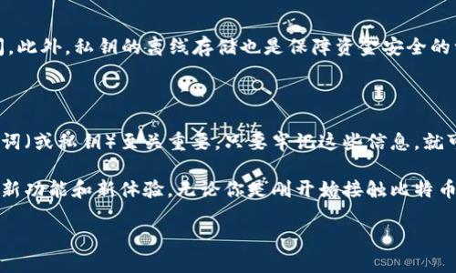 比特币钱包APP的作用和重要性

比特币钱包APP是数字货币用户在管理和存储比特币及其他加密货币中的重要工具。它不仅仅是一个存储钱包，更是一个连接用户与区块链世界的桥梁。通过这个APP，用户能够轻松发送和接收比特币，查看交易历史，管理资产，还有尚未体验过的更多功能。这些功能丰富了使用比特币的整体体验，使得参与数字货币生态系统变得更为便利和普及。

比特币钱包APP的基本功能

比特币钱包APP的基本功能可以分为以下几个方面：

ul
    listrong存储和管理比特币：/strong首先，比特币钱包APP的最主要功能就是安全地存储用户持有的比特币。与传统的银行账户不同，钱包APP中的比特币是用户私密控制的资产。它能让用户随时查看当前余额，轻松管理自己的资金。/li
    listrong发送和接收比特币：/strong无论是支付、转账，还是收取朋友的比特币，钱包APP都提供了简单易用的功能。用户只需输入接收者的比特币地址和发送金额，就可以轻松完成交易，交易过程快速又便利。/li
    listrong交易记录和账单管理：/strong使用比特币钱包的人通常关心自己的交易记录。钱包APP会详细记录用户的每一笔交易，让用户能够方便地查询和管理历史账单。/li
    listrong安全性保障：/strong大部分比特币钱包APP都具备较高的安全保证。许多钱包都有多重验证机制、冷存储选项等，来确保用户的比特币不被盗取，为用户提供一份安全感。/li
    listrong行情查询和即时通知：/strong一些钱包APP还提供实时的市场行情查询功能，帮助用户了解比特币的实时价格变化，帮助其做出更好的投资决策。/li
/ul

选择比特币钱包APP时的注意事项

在选择适合自己的比特币钱包APP时，有几个重要的因素需要考虑：

ul
    listrong安全性：/strong钱包的安全性是用户最关注的方面之一，选择那些具有良好安全记录、提供多重身份验证、私钥离线存储功能的钱包APP将是明智之举。/li
    listrong用户体验：/strong一个、易于操作的APP能够提升用户的使用体验。界面友好以及功能的划分要清晰，这样用户在使用过程中才能更流畅。/li
    listrong支持的币种：/strong一些钱包APP不仅支持比特币，还可以管理其他加密货币. 如果你可能会持有多种虚拟货币，选择一个支持多币种的钱包会更合适。/li
    listrong客户支持：/strong如果在使用过程中遇到问题，能够及时获得客户支持也是非常重要的。能够提供多种联系方式（如在线客服、电话、邮件支持）的钱包无疑会更受用户青睐。/li
/ul

比特币钱包APP的未来发展趋势

随着加密货币的普及，比特币钱包APP也在不断进步和演变。以下是一些可能的发展趋势：

ul
    listrong去中心化钱包的崛起：/strong未来，去中心化钱包APP将受到越来越多用户的青睐，特别是注重资产隐私的用户。用户掌握自己的私钥及资产，能够更好地保护自己的资金不受到中心化平台的影响。/li
    listrong社交功能的融入：/strong随着用户社交需求的提升，很多钱包APP可能会加入社交功能，如让用户方便地与朋友分享交易信息、比特币行情、投资经验等，为用户创造更丰富的交互体验。/li
    listrong智能合约功能的集成：/strong未来的比特币钱包可能会集成智能合约功能，拓展比特币在更多应用场景中的可能性，让用户不仅仅局限于简单的转账和接收。/li
    listrong更多与传统金融的结合：/strong比特币钱包有望与全球的传统金融服务更紧密结合，实现快速支付、信用卡支付等更多功能，让用户享受便捷的金融服务。/li
/ul

常见问题

h41. 比特币钱包APP如何保障我的资金安全？/h4

杠杆于比特币钱包APP的安全性，许多钱包采用了多重验证技术，比如双重认证、密码保护以及生物识别等措施，以确保用户的账户不被未经允许的访问。此外，私钥的离线存储也是保障资金安全的一个重要手段。用户本身也应该保持警惕，定期更新密码，并确保不会泄露账号信息。

h42. 如果我的比特币钱包丢失了，怎么办？/h4

如果不幸丢失了比特币钱包，解决方案主要取决于你选择的钱包类型。如果是热钱包，及时联系技术支持寻求帮助。如果是冷钱包，保管这个钱包的助记词（或私钥）至关重要，只要牢记这些信息，就可以恢复钱包里的资产。为此，提前做好备份以及确保助记词的安全存放非常重要。

比特币钱包APP为用户提供了方便快捷的管理比特币的工具，其重要性不言而喻。未来，随着技术的发展和用户需求的变化，比特币钱包APP将呈现更多新功能和新体验。无论你是刚开始接触比特币的新手，还是已经成为数字货币投资者，了解比特币钱包APP的相关知识，将能够让你更好地在这个新兴的金融世界中立足。

 功能强大且安全的比特币钱包APP选择指南