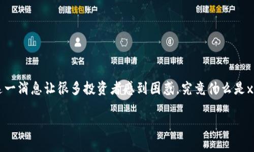 在加密货币市场上，代币的出现往往会引起许多人的关注和讨论。最近，tokenim平台上突然增多了xnn代币，这一消息让很多投资者感到困惑。究竟什么是xnn代币？它的出现意味着什么？让我们一起来了解这一情况的背后故事，以及它将对加密市场产生的潜在影响。

探索xnn代币：tokenim平台的新兴星辰