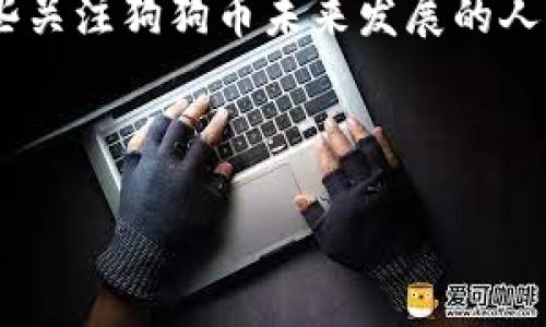 什么是狗狗币钱包助记词？

狗狗币钱包助记词是用于保护和恢复你的狗狗币（Dogecoin）资产的重要工具。想象一下，你的狗狗币存放在一个数字“保险箱”里，而这把保险箱的钥匙就是你的助记词。通常，助记词由一系列单词组成，通常是12个或24个，帮助用户在忘记密码或者需要在另一个设备上恢复钱包时，安全且简易地恢复存储的数字货币。

助记词不仅仅是一些随机词汇，它们是根据某种算法生成的，确保在命名上不会混淆，这样即使是在高度紧张的情况下，你也不错失恢复钱包的机会。因此，了解助记词的功能和如何有效地管理它们，对任何狗狗币投资者而言，都是必不可少的知识。

为什么助记词是如此重要？

助记词的首要功能就是提供给用户一种安全的方式来恢复其加密资产。如果你丢失了访问钱包的能力，比如忘记了密码，或设备损坏而无法访问，你可以使用助记词来恢复你的钱包。失去助记词的风险是巨大的，因为一旦失去，与你的钱包相关的所有狗狗币都无法找回，这是非常痛苦的体验。

同时，在不同的钱包之间也可以使用助记词进行转移。在创建一个全新钱包并需要导入已有的钱包时，只需输入助记词，无需再繁琐地迁移每个单一的交易记录。这为用户提供了极大的便利.

如何安全存储狗狗币钱包助记词？

保护助记词就像保护你的财富一样重要。下面是一些建议，可以帮助你更安全地存储和管理助记词：

ul
    li纸质备份：将助记词写在纸上，并把纸保存在一个安全的地方，比如家里的保险箱。确保它不易被他人发现，避免发生丢失或者被盗的情况。/li
    li多重备份：可以在不同地点存储纸质备份，例如一个放在家里，另一个放在安全的地方。多重备份能够增加你的助记词存储安全性。/li
    li电子备份：虽然在数字化时代，很多人喜欢将信息存储在云服务中，但出于安全考虑，不建议将助记词存储在在线系统中。如果选择电子形式，确保使用高强度的密码保护其安全。/li
    li避免分享：任何情况下都不要告诉别人你的助记词。共享助记词相当于给他人提供了访问你个人财富的能力，存在极高的风险。/li
/ul

注意事项与常见误区

不少用户在使用助记词时会存在一些误区，导致不必要的损失。以下是一些需要特别注意的地方：

ul
    li不要使用不明来源的助记词生成器：在下载或者使用助记词生成器时，一定要选择来源可靠的工具。如果使用了恶意软件，黑客可能会捕获你的助记词并盗取你的资产。/li
    li不要在社交平台上公开助记词：即使在看似安全的环境下，也不要公开或者分享你的助记词。不慎的分享可能导致不可挽回的损失。/li
    li定期检查备份：即使你已经备份了助记词，也要定期检查备份的状态。例如，如果你使用的是纸质备份，确保没有因潮湿或其他因素造成损坏。/li
/ul

狗狗币钱包助记词的恢复过程

在需要恢复狗狗币钱包时，助记词是一切的起点。以下是简要的恢复流程：

ol
    li下载可信赖的钱包应用：在需要恢复钱包时，首先要确保下载一个安全且可信赖的钱包应用，例如官方钱包或者知名的第三方钱包。/li
    li选择恢复钱包的选项：大多数钱包应用都会提供“恢复钱包”或“导入助记词”的选项。/li
    li输入助记词：仔细输入之前备份的助记词，注意不要出现拼写错误。如有必要，可使用笔和纸先写下来再输入。/li
    li确认并访问钱包：一切输入无误后，点击确认，你的狗狗币钱包便会恢复，可以再次访问到你的资产。/li
/ol

总结

总体来说，狗狗币钱包助记词是一项关键的安全特性，可以确保你的加密资产的安全和易用性。理解助记词的功能、管理方式和使用注意事项，对于任何想要安全存储狗狗币的用户而言，都是至关重要的。

相关问题一：如何选择一个安全的狗狗币钱包？

选择一个安全的钱包是保护你的狗狗币资产的重要一步。首先，进行深入的研究，了解各种钱包的信誉和评价。可以考虑以下几个方面：

ul
    li钱包类型：市面上有多种类型的钱包，包括热钱包（在线）和冷钱包（离线）。热钱包便于操作，适合频繁交易，而冷钱包则更安全，适合长期存储资产。/li
    li安全性：查阅钱包的安全功能，例如双重认证（2FA）和多签名功能。这些功能可以有效提高资产安全性。/li
    li用户评价：查看其他用户的体验和反馈，以判断一个钱包是否值得信赖。确保选择评价良好的钱包。/li
    li更新与支持：选择那些能够提供持续更新和支持的钱包，这样能够确保钱包不会出现安全漏洞。/li
/ul

相关问题二：狗狗币的未来发展会如何？

对许多投资者来说，关注狗狗币的未来发展不仅关乎技术，也影响着他们的投资决策。近年来，随着加密货币市场的发展，狗狗币的价值也经历了巨大的波动。

首先，狗狗币的社区非常活跃，拥有庞大的用户基础和支持者。这个社区的响应速度和互联网文化的活跃常常推动狗狗币的价格上涨。其次，狗狗币在一些领域的应用逐渐增多，例如慈善活动和小额支付，这也为其发展注入了动力。

然而，市场始终存在风险，狗狗币的未来也不例外。投资者需要保持警觉，关注市场动态，了解可能影响狗狗币价值的潜在因素，如政策变化、进一步的技术发展、以及市场竞争等。

总结与展望

总的来说，狗狗币钱包助记词在数字货币管理中起到了举足轻重的作用。安全的存储和管理助记词将有助于保护您的数字资产不受威胁。对于那些关注狗狗币未来发展的人，生态系统的稳步发展和社区的热情支持将是重要的潜在推动力。

狗狗币, 钱包, 助记词, 安全/guanjianci

如何安全存储和管理狗狗币钱包助记词