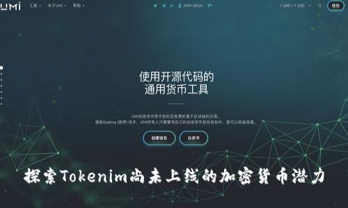 探索Tokenim尚未上线的加密货币潜力