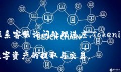   Tokenim提币遇到问题？解