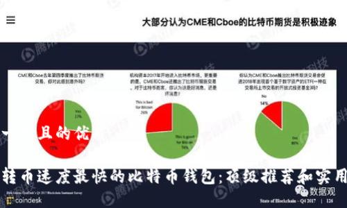 思考一个且的优质

寻找转币速度最快的比特币钱包：顶级推荐和实用指南