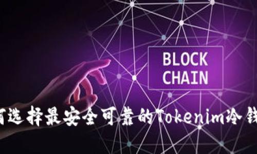 如何选择最安全可靠的Tokenim冷钱包？