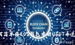 如何简单将EOS钱包中的U