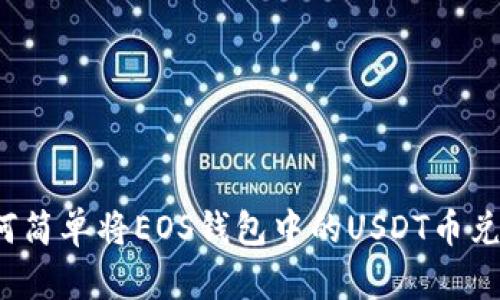 如何简单将EOS钱包中的USDT币兑现？