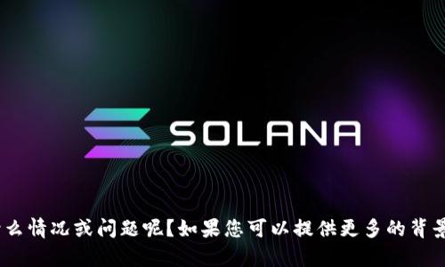 抱歉，您提到的“tokenim错误”具体指的是什么情况或问题呢？如果您可以提供更多的背景信息或上下文，我将更好地帮助您解决问题。