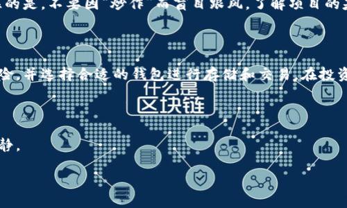 屎币（Shitcoin）这个名称通常用于形容那些价值不大或纯粹是投机性质的加密货币。由于这个概念较为广泛，因此没有单一的生态钱包归属。而许多不同的加密生态系统和钱包可能会支持一些被称为“屎币”的加密货币。你可能会在不同的去中心化钱包、交易所以及特定的区块链网络上找到它们。

了解屎币与加密货币的关系

首先，让我们从定义开始。所谓屎币，通常是指那些缺乏实际价值或者实用性的加密货币。这些币种可能由于市场炒作得到了短暂的关注，但通常并不具备长期投资的潜力。很多情况下，一些投资者可能会因为跟风或冲动而参与其交易，但大多数屎币最后会因为缺乏支持而渐渐消失在市场中。

屎币的背景与流行原因

那么，是什么让屎币在加密货币市场上流行呢？首先，随着比特币和以太坊等知名加密货币的崛起，许多人对加密市场产生了浓厚的兴趣。新的币种层出不穷，其中不乏一些经过市场炒作或者由社群推动的屎币。

其次，社交媒体的影响力也不容小觑。许多加密货币项目会在推特或其他平台上进行积极的宣传，吸引投资者的注意。这种宣传常常伴随着夸大的承诺，使得某些屎币得以在短时间内走红。

屎币的典型特征

屎币通常有以下几个特征：

ul
    li缺乏技术支持：屎币大多没有实际应用，或者所提供的技术远低于市场主流币种。/li
    li不透明的团队：这些币种的发行团队往往缺乏透明度，信息不公开，难以追踪。/li
    li缺乏流动性：由于市场关注度低，屎币的交易量极少，使得投资者难以在需要时兑付。/li
    li价格波动剧烈：屎币的价格往往因少数交易者的活动而波动。因此，风险极高。/li
/ul

如何识别屎币

识别屎币并非易事，但我们可以从几个方面进行分析：

ul
    li查看项目的官方网站和社交媒体，是否有详细的介绍及动态。/li
    li了解团队成员的背景，是否有丰富的区块链经验和成功案例。/li
    li关注市值与交易量，真正有价值的币种应该有一定的市值和流动性。/li
    li查阅社区讨论，看看其他投资者对该币种的评价和建议。/li
/ul

选择适合的生态钱包

生态钱包是存储和交易加密货币的重要工具。对于投资屎币的用户来说，选择合适的钱包尤为重要。市场上有多种钱包可供选择，包括去中心化钱包（如MetaMask、Trust Wallet）和集中式钱包（如Binance、Coinbase）。

去中心化钱包通常提供更多的隐私保护和对用户资产的完全控制，但使用起来可能需要一定的技术知识。相反，集中式钱包则更适合新手用户，使用起来较为简单，但安全性较低，且用户对资产的控制权有限。

可能出现的问题

1. 如何安全地存储和管理屎币？

在进行屎币投资时，安全性是投资者最关注的因素之一。对于屎币而言，由于其高风险特性，投资者在存储和交易时需要优先考虑安全性。

ul
    li使用强密码和双因素认证来保护钱包账户。/li
    li薄雾时，时刻保留投资，不要投入过多资金，以免造成无法挽回的损失。/li
    li定期检查项目的最新消息和动态，以确保投资状况的透明度。/li
/ul

2. 投资屎币是否值得？

投资屎币无疑是一场高风险的冒险。尽管在短期内可能会获得较大的利润，但风险同样巨大，随时可能面临资金损失。需要记住的是，不要因“炒作”而盲目跟风，了解项目的基本面十分重要。

总结

虽然屎币在加密市场中具有一定的知名度，但其投资风险极高。投资者需要保持警惕，确保明白自己所参与的货币的特性和风险，并选择合适的钱包进行存储和交易。在投资屎币的同时，也要保持理性，记住适度投资的重要性。

封底注释

在进行任何形式的投资时，理智与审慎是不可或缺的，在这个波动性极大的市场中，明智的决策能够帮助我们在狂热中保持冷静。

屎币投资与生态钱包的安全策略
