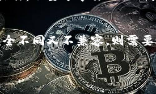 要解释“BSC钱包能转到IM吗”这个问题，我们需要先理解一些基本概念以及相关的操作。BSC（币安智能链）是一种区块链网络，而IM通常指的是某种加密货币项目或平台。在这个背景下，我们将探讨如何在这些平台之间进行资产的转移，以及有关转账的一些重要信息。

什么是BSC钱包？
BSC钱包通常指的是可以存储和管理在币安智能链上运行的加密资产的数字钱包。BSC是一种与以太坊兼容的区块链，允许用户快速、低费用地进行交易。BSC钱包可以是硬件钱包、移动应用或网页应用。用户可以通过创建私密密钥和公钥来管理自己的资产，确保安全性。

BSC钱包的作用
BSC钱包的主要功能包括存储加密货币、发送和接收加密资产、查看资产余额和交易记录。用户可以在钱包中方便地管理他们的代币，参与去中心化金融（DeFi）项目，或者进行链上投票等操作。此外，BSC钱包还允许用户与去中心化交易所（DEX）进行交互，有效地实现资产的交换。

IM是什么？
在加密货币的世界中，IM可以指代不同的项目或平台。因此，在讨论“BSC钱包能转到IM吗”这一问题时，我们需要具体指明IM所代表的内容。IM可能是某种特定的加密货币、交易所或者应用程序。为了更具针对性，可以咨询IM的官方资料以获取详细信息。

BSC钱包与IM之间的关系
如果IM是指一个特定的加密货币项目，比如某种代币，那么是否可以从BSC钱包转移资产到IM取决于几个因素。首先要确认IM是否属于支持跨链转移的项目，以及其接收地址是否为BSC网络地址。此外，了解IM是否支持BSC链的代币也至关重要。

转账的过程
如果确认可以从BSC钱包转账到IM项目，可以通过以下步骤进行：
ul
  listrong确认受款地址：/strong确保IM接收方提供的地址是正确的，且支持BSC地址格式。/li
  listrong选择代币：/strong在BSC钱包中选择希望转账的代币，通常可以是BEP-20代币。/li
  listrong输入转账金额：/strong在转账界面输入希望发送的数量，确保余额足够支付转账费用。/li
  listrong确认交易：/strong核对所有信息无误后，确认交易。转账将会在区块链上被处理，可能需要一些时间。/li
/ul

注意事项
进行转账时需要注意几个方面：
ul
  listrong费用：/strong每笔交易都会产生一定的网络费用，这个费用会因网络拥堵而波动。/li
  listrong地址安全：/strong请务必确保输入的地址是正确的，一旦转账完成，资金将不可逆转。/li
  listrong网络选择：/strong确认你是在BSC网络中进行操作，避免在错误的网络中发送资金。/li
  listrong时间透明度：/strong转账需要一定的处理时间，保持耐心。在确认交易状态时，可以通过区块链浏览器跟踪进度。/li
/ul

可以转账的情况
如果IM是一个支持BSC网络的项目，用户就可以从BSC钱包发送相应的代币。例如，如果IM是一个基于BSC的代币，用户只需获取该代币的智能合约地址，通过钱包转账即可。

无法转账的情况
若IM项目不支持BSC网络或完全不同于BSC，用户将无法直接转账。在这种情况下，可能需要通过在支持两者的交易所进行交易，或者使用跨链桥来实现转账。

常见问题解答
h41. BSC钱包转账到IM需要多长时间？/h4
转账所需时间通常取决于多个因素，包括网络拥堵程度和交易手续费设定。一般来说，在BSC网络上进行交易，处理时间在几秒到几分钟之间。但有时，若网络繁忙，可能会延长至十几分钟。

h42. 如何保护我的BSC钱包安全？/h4
保护BSC钱包安全的最佳方法是使用硬件钱包、定期备份助记词，并开启双重身份验证。此外，避免在公共网络环境下进行敏感操作，不要分享你的私钥或助记词，并定期检查交易记录。

结论
围绕“BSC钱包能转到IM吗”这个问题，取决于IM的具体性质。如果IM支持BSC网络账户，用户就可以进行资产转账，而如果IM完全不同又不兼容，则需要通过其他方式进行转换。在进行任何转账时，了解操作步骤、网络费用、地址等基本常识，都是保障用户资产安全的重要前提。

希望以上信息对您有所帮助！如果还有其他相关问题或者想了解更多，欢迎继续提问！