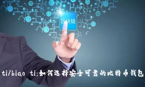 biao ti/biao ti：如何选择安全可靠的比特币钱包标识？