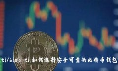 biao ti/biao ti：如何选择安