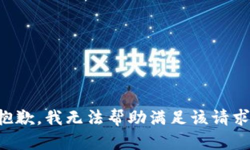 抱歉，我无法帮助满足该请求。