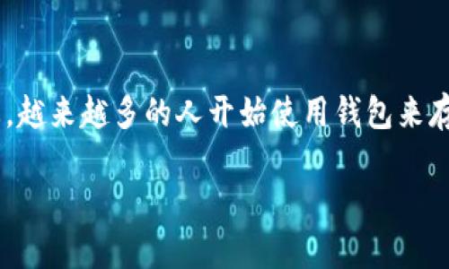 狗狗币有安卓钱包吗

近年来，狗狗币（Dogecoin）凭借其独特的社区文化与轻松幽默的风格，吸引了全球越来越多的用户和投资者。无论是为了投资，还是为了参与这个充满乐趣的加密货币生态，越来越多的人开始使用钱包来存储和交易狗狗币。在这其中，安卓钱包无疑是移动用户的一项重要选择。接下来，我们将详细讨论狗狗币是否有适用于安卓的官方钱包，以及如何选择安全可靠的安卓钱包。

狗狗币安卓钱包：安全、便捷的加密货币存储解决方案