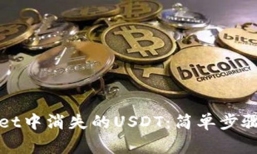 如何找回tpWallet中消失的USDT：简单步骤与常见问题解答