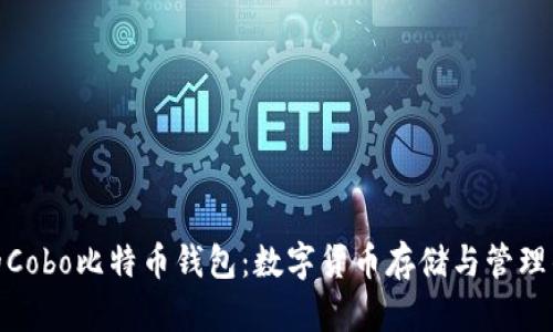 安全便捷的Cobo比特币钱包：数字货币存储与管理的理想选择