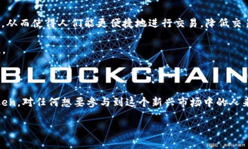 在区块链和加密货币的世界中，
