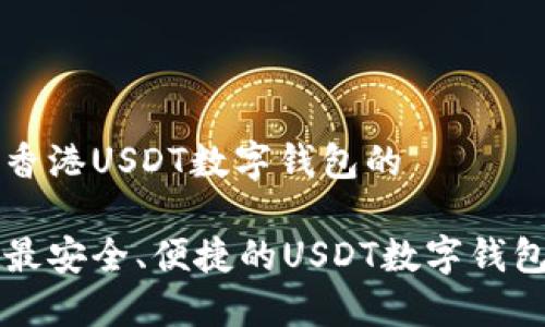 思考香港USDT数字钱包的

香港最安全、便捷的USDT数字钱包推荐