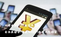 思考香港USDT数字钱包的香