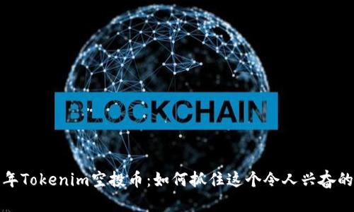 2023年Tokenim空投币：如何抓住这个令人兴奋的机会？