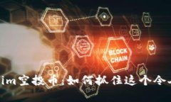 2023年Tokenim空投币：如何抓
