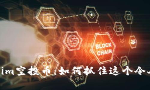 2023年Tokenim空投币：如何抓住这个令人兴奋的机会？