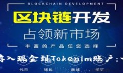 如何轻松存入现金到Toke