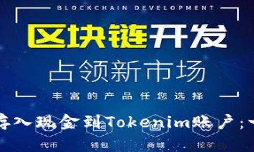 如何轻松存入现金到Tokenim账户：一步步指南