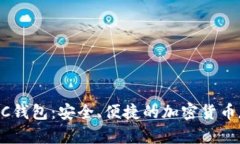 全面解析USDC钱包：安全、