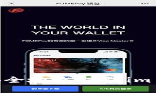 如何快速安全地充值到im Token钱包